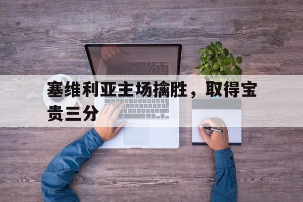 塞维利亚主场擒胜，取得宝贵三分