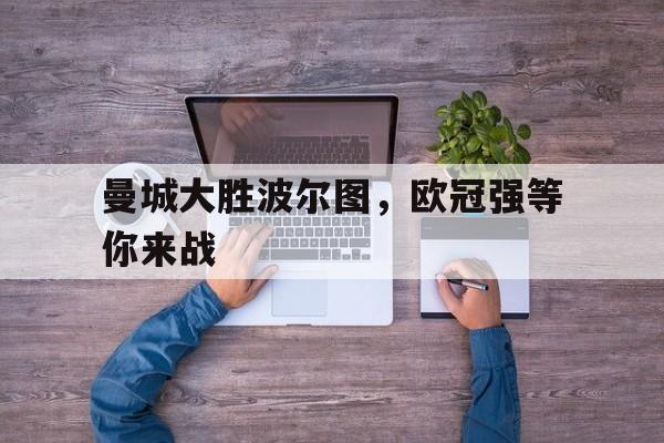 曼城大胜波尔图，欧冠强等你来战的简单介绍