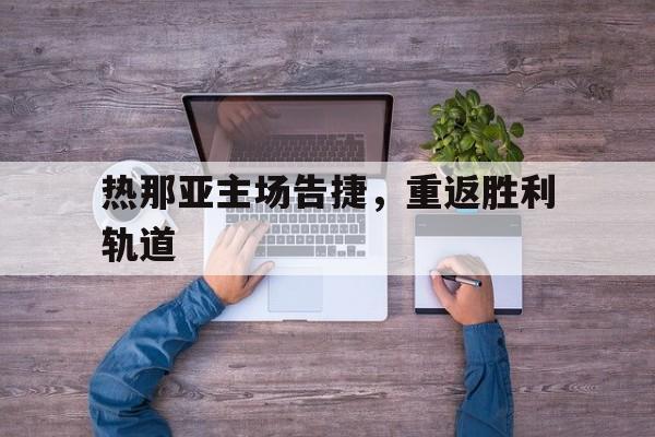 包含热那亚主场告捷，重返胜利轨道的词条